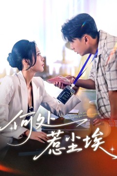 何处惹尘埃(让你上班你摘下高岭之花)