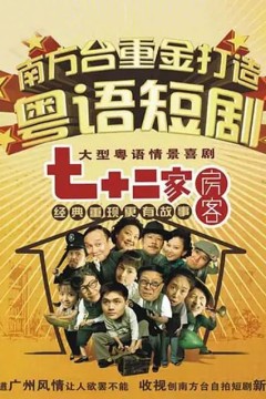 七十二家房客第十六部