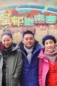 屋邨遊樂團2粤语