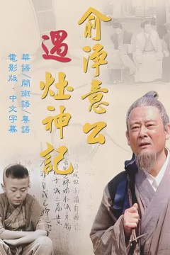 俞净意公遇灶神记