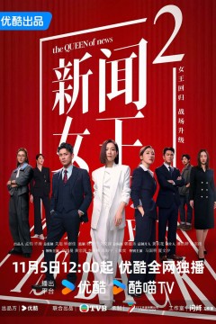 新闻女王2国语版