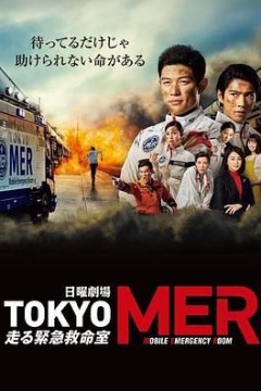 TOKYO MER 移动的急救室