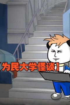 为民大学怪谈