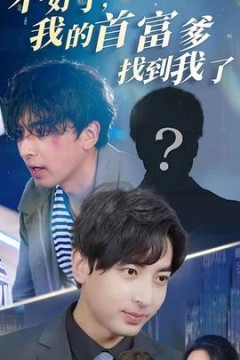 不好了，我的首富爹找到我了