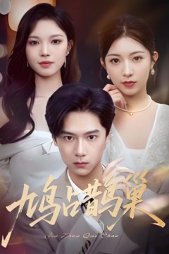 鸠占鹊巢(顶流夫人的致命陷阱)