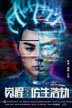 觉醒：仿生浩劫