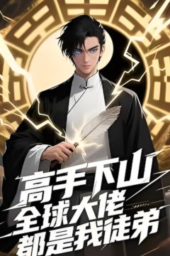高手下山全球精英都是我徒弟