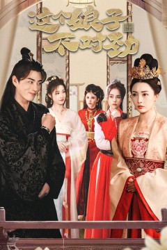 横扫六国，我家娘子竟是女帝(这个娘子不对劲)(我家娘子不对劲)(我的老婆是女帝)