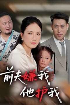 前夫嫌我他护我