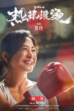 热辣滚烫英语版