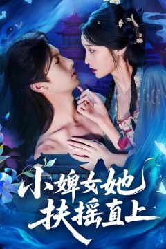 小婢女她扶摇直上