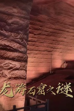 龙游石窟之谜