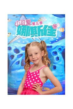 小可爱娜斯佳第五季