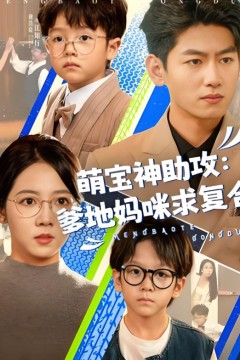 萌宝神助攻：爹地妈咪求复合(萌宝特攻队)