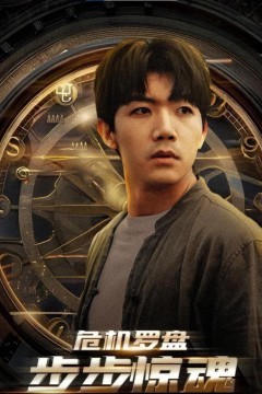 危机罗盘步步惊魂