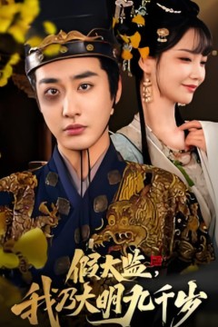 假太监我乃大明九千岁(我为九千岁)