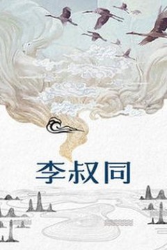 李叔同
