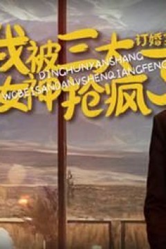 订婚宴上，我被三大女神抢疯了