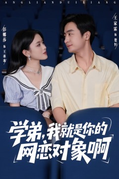 学弟我就是你的网恋对象啊