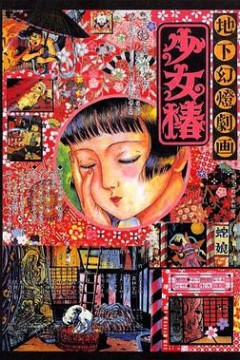 地下幻灯剧画少女椿