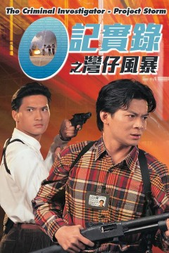 O记实录之湾仔风暴