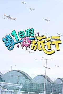 请1日假去旅行粤语