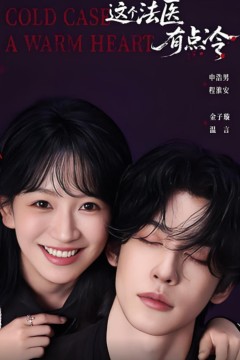 这个法医有点冷