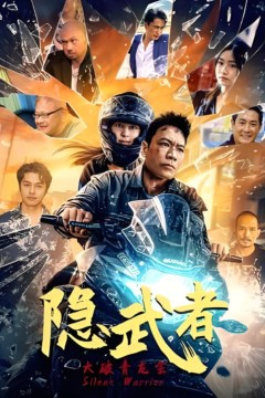 隐武者：大破青龙会