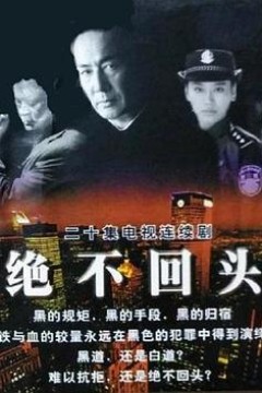 绝不回头