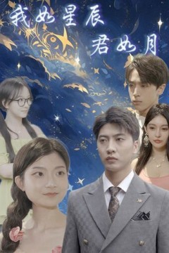 我如星辰君如月