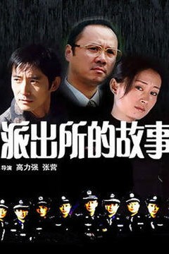 派出所的故事1999版
