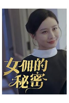 女yong的秘密