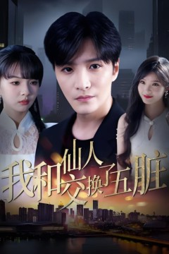 我和仙人交换了五脏