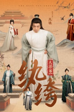 新大梁第一纨绔