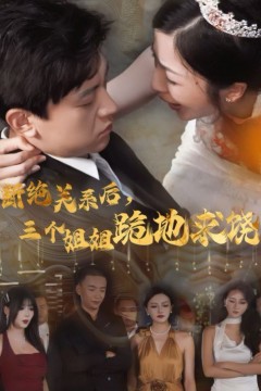 断绝关系后，三个姐姐跪地求