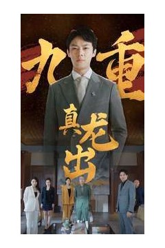 九重真龙出(人中之龙)