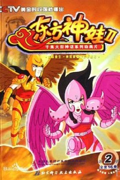 东方神娃第二部