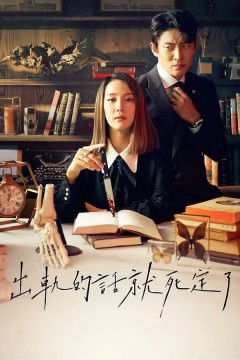 出轨的话就死定了第一季