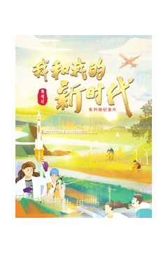 我和我的新时代