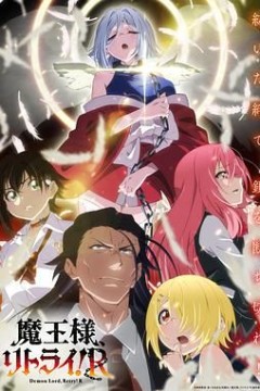 重来吧魔王大人！