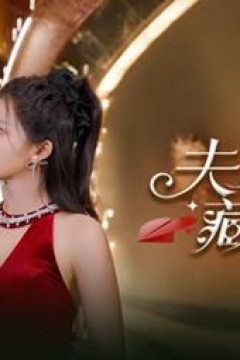 夫人马甲藏不住了