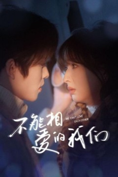 新不能相爱的我们