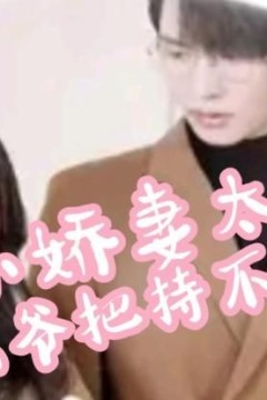 小娇妻太凶,陆爷把持不住了