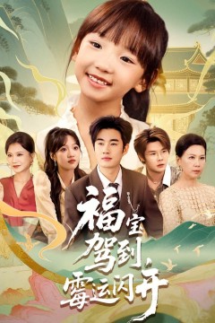 福宝驾到，霉运闪开(福宝驾到霉运闪开)