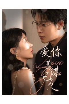 爱你蓄谋已久2025