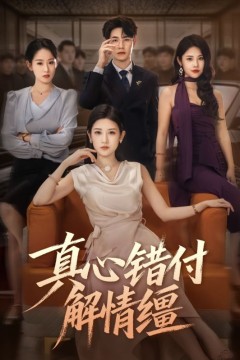 真心错付解情缰