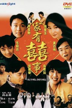 家有喜事1992(粤语版)