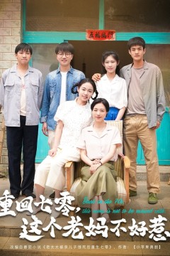 重回七零这个老妈不好惹