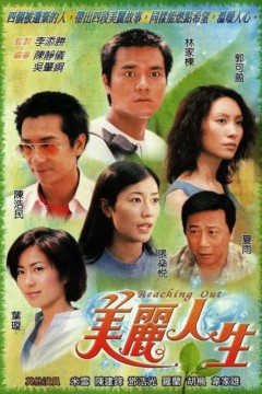 美丽人生粤语版