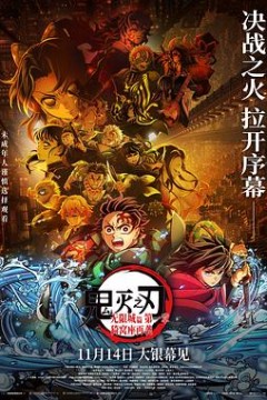 鬼灭之刃：无限城篇第一章猗窝座再袭